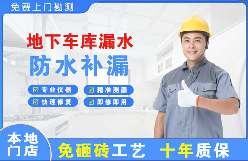 桂阳地下车库漏水维修